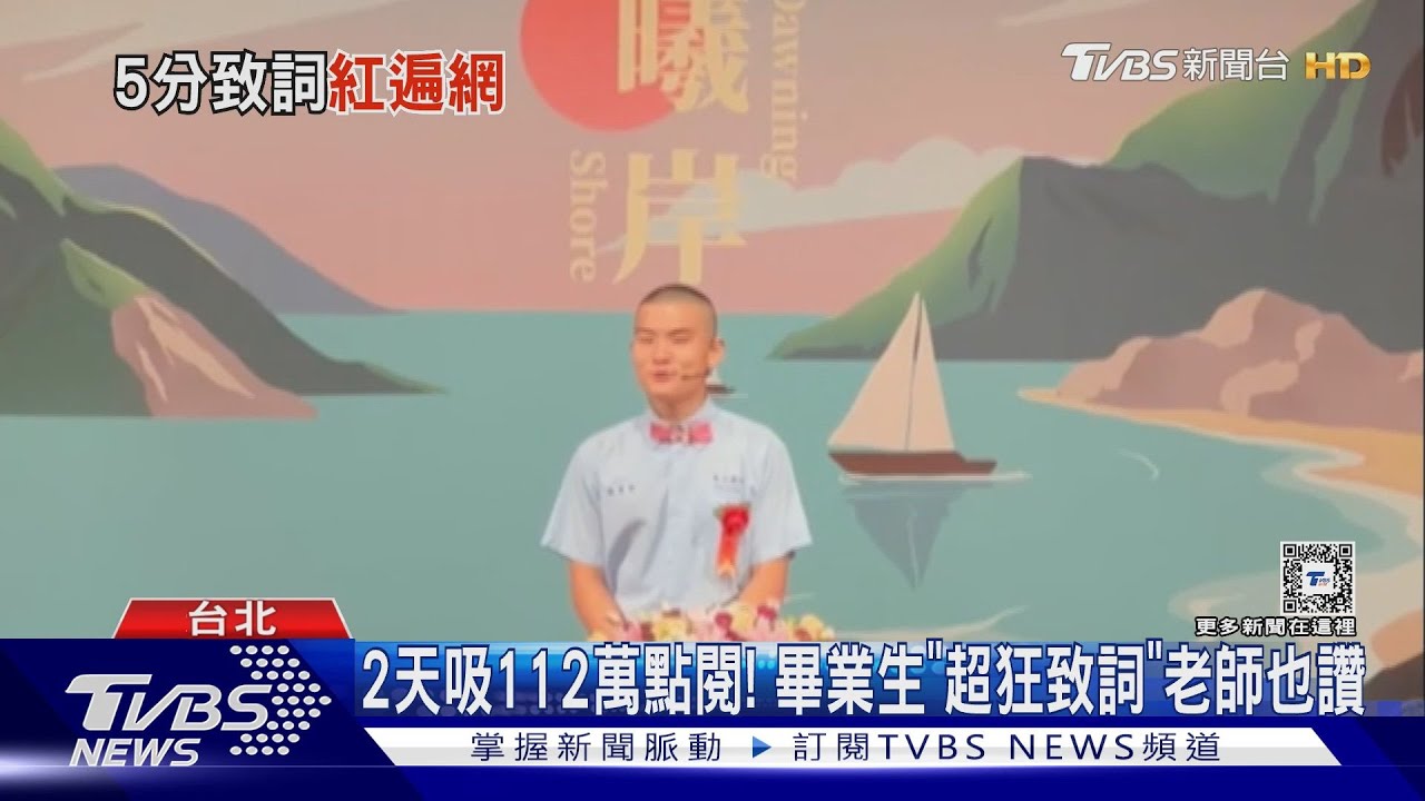 2日吸112萬點閱! 畢業生「超狂致詞」老師也讚