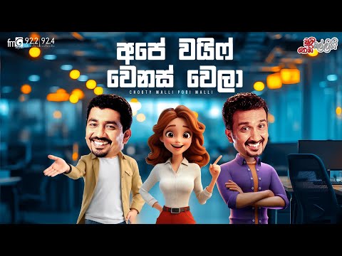 Chooty Malli Podi Malli  |  Ape Wife Wenas Wela