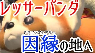 【FF14】光のレッサーパンダ 蒼天のアイツさがし【ミニオン】