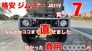 【格安ジムニーJA11買って７ヶ月 なんとかココまで直せました】ちなみに費用はこれだけ掛かりました💦