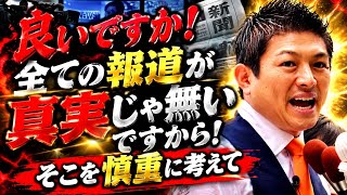 参政党・神谷宗幣は全ての報道をぶった斬り！皆さん！全ての週刊誌やニュースが全てじゃ無いですから慎重に考えて。