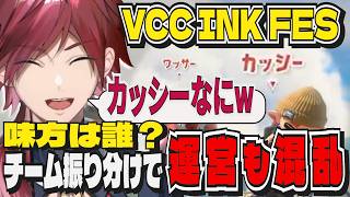 【VCC INK FES】遂に揃ったワッサーラッパーワッパーシャッカーとカッシー⁉【ローレン/赤見かるび/SHAKA/なるせにじさんじ/切り抜き】