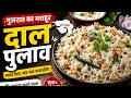 शादी में बनने वाला गुजरात का मशहूर दाल