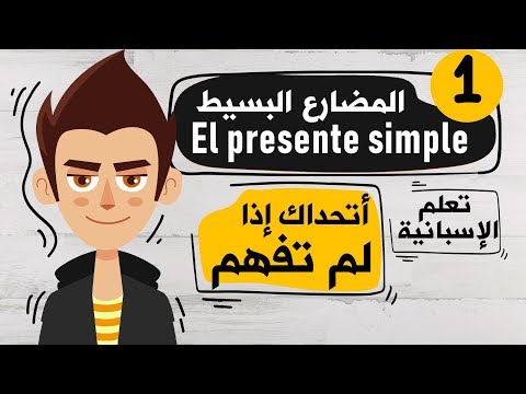 El presente simple تعلم اللغة الاسبانية | الدرس 1 | شرح زمن المضارع البسيط في اللغة الاسبانية