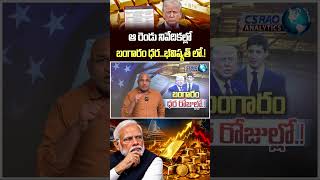 Gold Price Big Update : ఆ రెండు నివేదికల్లో బంగారం ధర..భవిష్యత్ లో..!!