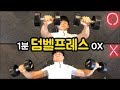 1분안에 마스터한다! 꽉찬 가슴을 만들어주는 운동! 덤벨프레스