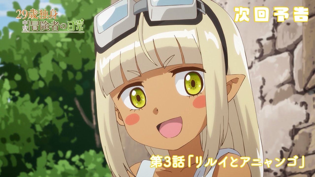 TVアニメ『29歳独身中堅冒険者の日常』予告 | 第3話『リルイとアニャンゴ』