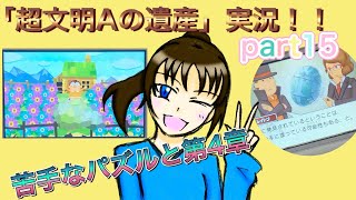 謎解き好きな私の遺跡探検part15【レイトン教授と超文明Aの遺産】