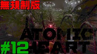 [無規制版] Atomic Heart  アトミックハート 実況 #12