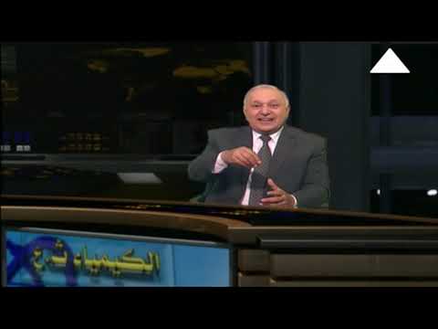 كيمياء 3 ثانوي ( مراجعة ليلة امتحان الدور الثاني ) أ علاء الوقاد أ جمال الطوخي 23-08-2019