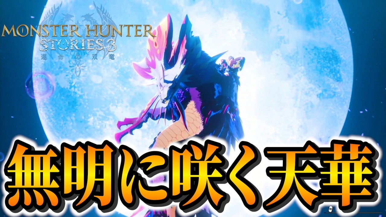 美しい天眼タマミツネ！サイドストーリー完 PART25 - モンスターハンターストーリーズ3 運命の双竜 PS5Pro【ユーサン実況】