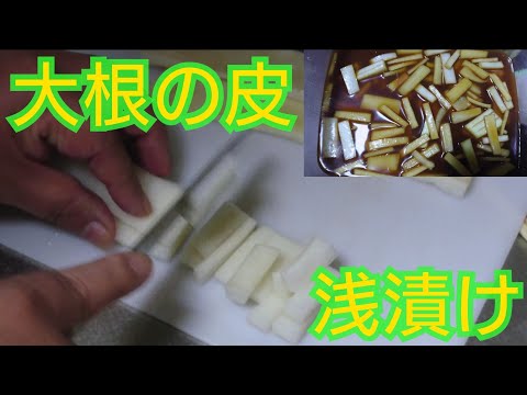 【簡単】大根の皮の浅漬け作り方【レシピ】