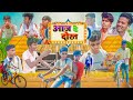 Aaj Ke Dost आज के दोस्त Nandan Nayak Vines Funny Video 2022