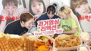 우리 좀 쪘네..? 후식 햄버거&amp;치킨&amp;와플 먹으면서 과거 영상 보기 / 손발오글주의( ͡° ͜ʖ ͡°) *