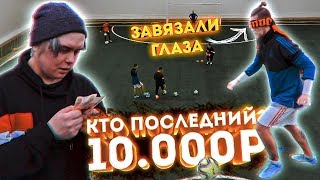 КТО ПОСЛЕДНИЙ забьет В ПУСТЫЕ ВОРОТА ВСЛЕПУЮ, получит 10.000 РУБЛЕЙ | Миллер против Амкала