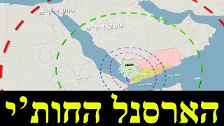 טווח הטילים של החות'ים (לאומנות - ישראל, המזרח התיכון והעולם) - התמונה מוצגת ישירות מתוך אתר האינטרנט יוטיוב. זכויות היוצרים בתמונה שייכות ליוצרה. קישור קרדיט למקור התוכן נמצא בתוך דף הסרטון