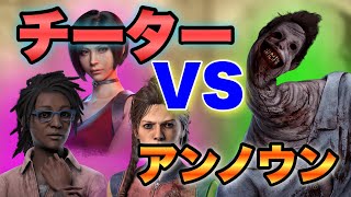 【DBD】気合でなんとかチーター3人全員吊るアンノウン【アンノウン】#デッドバイデイライト