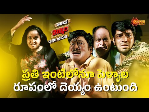 Ultimate Comedy Scene 🤣| Intlo Deyyam Naakem Bhayam | Allari Naresh | Kruthika | Telugu Comedy Scene