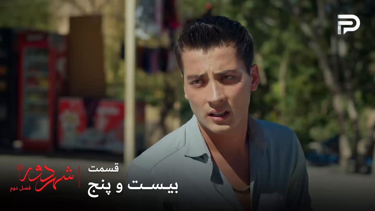 سریال ترکی " شهر دور " | فصل 2 | قسمت 25 | کایا بی گناهه و زرین رو ندزدیده