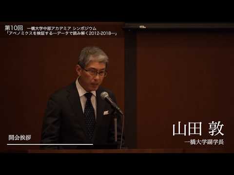 1/5 開会挨拶 第10回一橋大学中部アカデミア2019