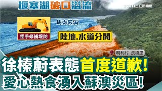 首度道歉! 923洪災19死5失聯 徐榛蔚:責無旁貸 愛心熱食湧入蘇澳災區! 霸氣老闆:愛會循環 防淹作戰! 不鏽鋼防水閘門.移動式防水板PK｜三立新聞網 SETN.com