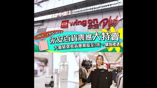 永安百貨震撼大特賣 Wing On Super Sale (26/4-19/5/2024) by Wing On Department Stores