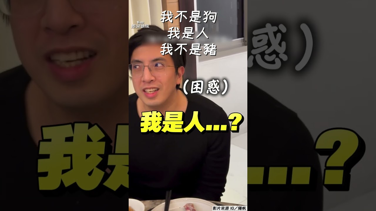 影音／陽帆除夕脫口「我不是人」全家笑翻！　圍爐繞口令「我是人不是狗」