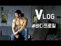 [Vlog] 키다리형과 함께한 바디프로필 촬영현장