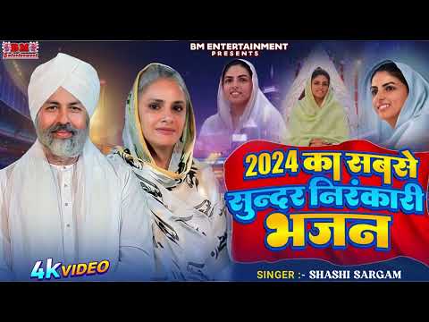 2024 का सबसे सुंदर #निरंकारी #भजन || 2024 ka sabse #sundar #nirankari #bhajan