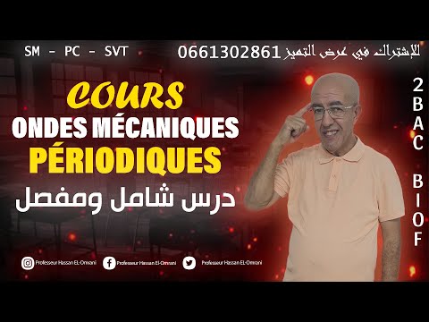 2BAC Biof | Les Ondes Mécaniques  Périodiques  : Cours détaillé : - avec Prof. Hassan.El Omrani