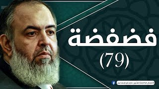 صورة حلقة 79 | أزمات القضاة والإعلام حياة القلوب | برنامج فضفضة | حازم صلاح أبو اسماعيل