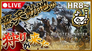 【HR8～】響け！狩猟笛！新たな大地で狩猟する【モンハンワイルズ】