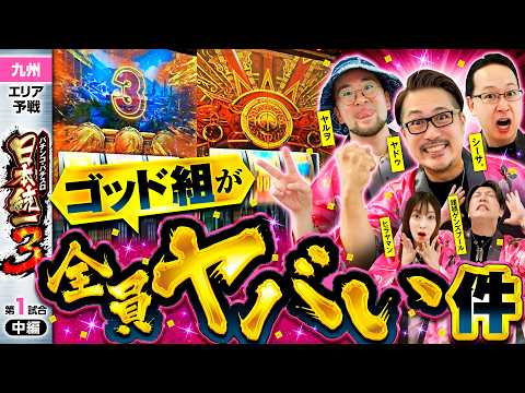 【ゴッド組の3人が試合を牽引!?】パチンコ・パチスロ 日本統一 3 九州予選 第1試合 中編《諸積ゲンズブール／ヤルヲ／シーサ。／ヒラヤマン／ヤドゥ》スマスロ ミリオンゴッド-神々の軌跡-［スロット］