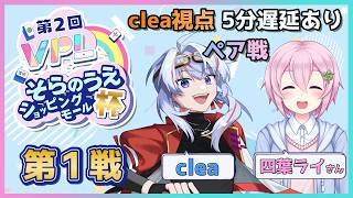 【VPL/Vプロ】今回はペア戦！ そらのうえショッピングモール杯 clea視点 5分遅延【JP/engSUB/Vtuber】