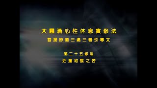前行实修法 >> 前行实修法25