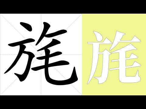 旄的笔画顺序教学，旄的意思，旄的字义解释，旄的字典查询，旄的汉字编码。 Meaning of 旄, definition of 旄, stroke order of 旄. | #汉字 #汉字笔画 #旄