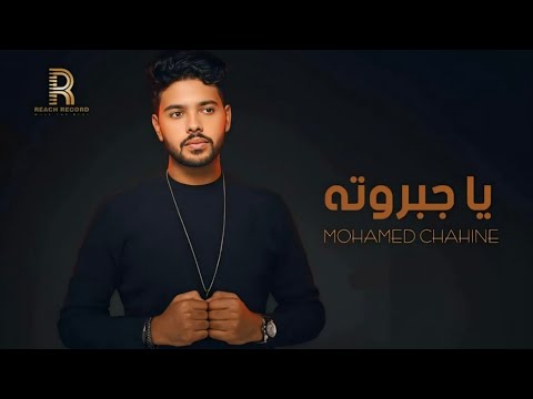 محمد شاهين # ياجبروته 2023 -  Mohamed Chahine Yagabarouto - Lyrics Video