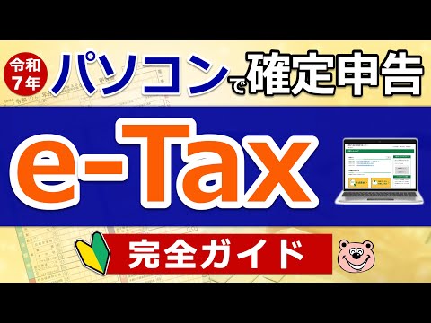 【e-Tax】パソコンでで確定申告！わかりやすく解説◎マイナポータル連携とは？e-Taxとは？準備〜入力まで実演！完全ガイド/医療費控除/寄付金控除/公的年金控除/2025年提出分/最新版/税理士監修