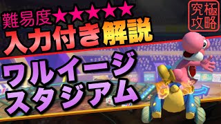 ワルイージスタジアムTA解説【マリオカート8DX】