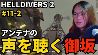 #11-2 アンテナの声を聴く御坂【HELLDIVERS 2】