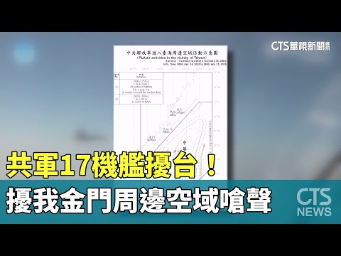 共軍17機艦擾台！　擾我金門周邊空域嗆聲