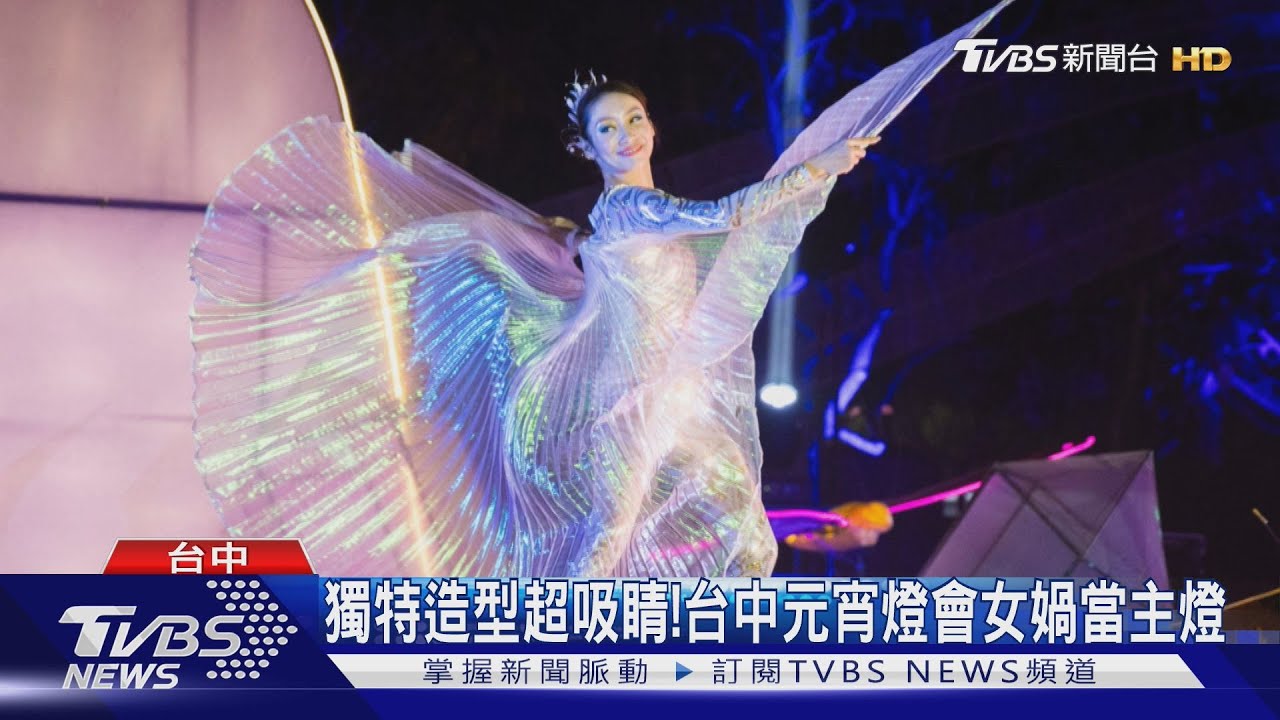 獨特造型超吸睛! 台中元宵燈會女媧當主燈