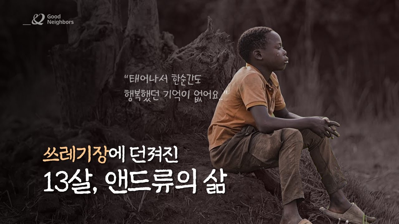 쓰레기장에 던져진 13살 앤드류의 삶