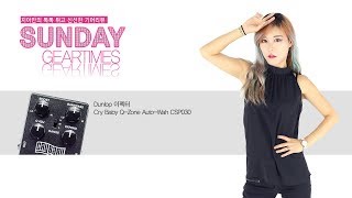 Video thumbnail for Dunlop 이펙터 Cry Baby Q-Zone Auto-Wah CSP030 by BUZZBEE TV