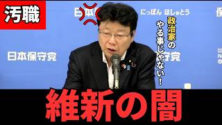 【維新の闇】「国保逃れしておいて身を切る改革だと？」北村晴男弁護士が定例会見で吠える！#日本保守党 #政治 #切り抜き