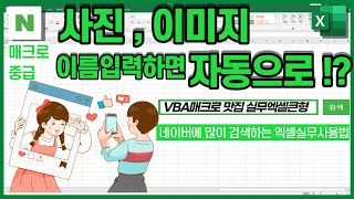 사진이나 이미지 이름을 입력하면, 자동으로 삽입하는 VBA매크로만들기