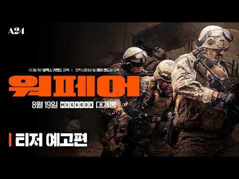 [워페어] 8월 19일 개봉 확정! 티저 예고편 공개💥 예고편
