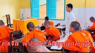 ភាគទី៧ មេរៀនទី១អំពីស្រះសំស្ក្រឹត#ស្វរៈ#ស្រះ #ស្រះពេញតួ#ស្រះនិស្ស័យ #ស្វរៈនិស្ស័យ #ស្វរៈពេញតួ
