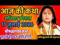 LIVE Today Bhagwat Katha 11 July 2026 Shri Aniruddhacharya Ji Maharaj Bhagwatkatha