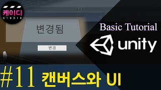 유니티 입문 강좌 Part 11 - UI의 기본